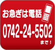 お急ぎは電話0742-24-5502まで