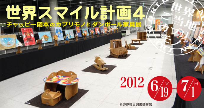 世界スマイル計画4会場全景